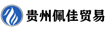 貴州佩佳貿(mào)易有限公司 - 專(zhuān)業(yè)建筑材料、機(jī)械設(shè)備、日用百貨等供應(yīng)商